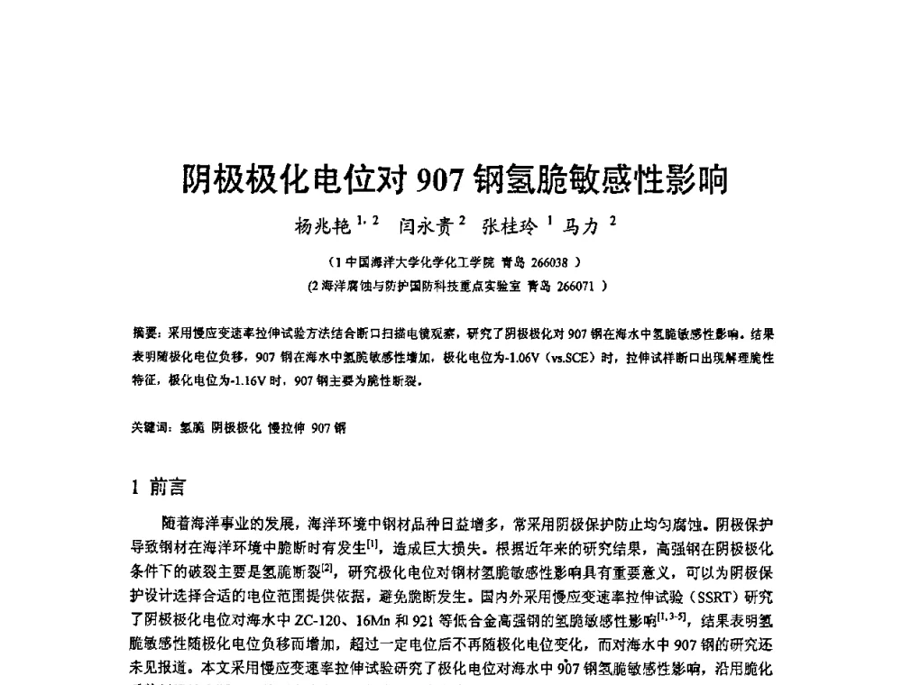 阴极极化电位对907钢氢脆敏感性影响 - 2008’材料腐蚀与控制学术研讨会