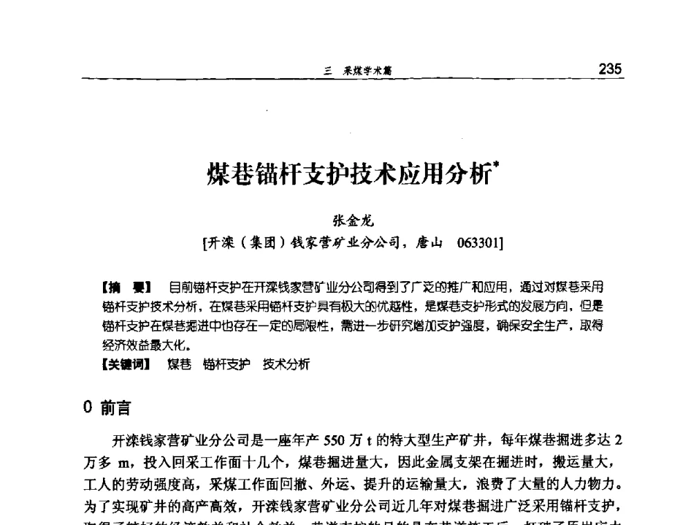 煤巷锚杆支护技术应用分析 - 河北省煤炭工业行业协会、河北省煤炭学会2008年总工程师会议暨采煤专业委员会学术会议