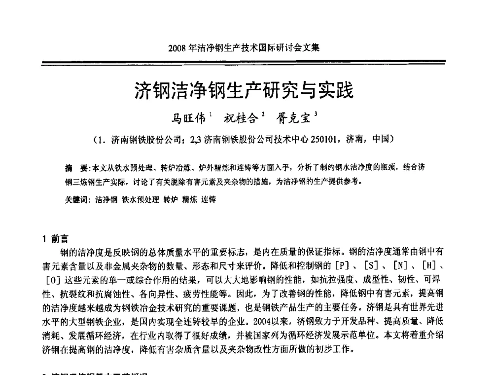 济钢洁净钢生产研究与实践 - 2008年洁净钢生产技术国际研讨会