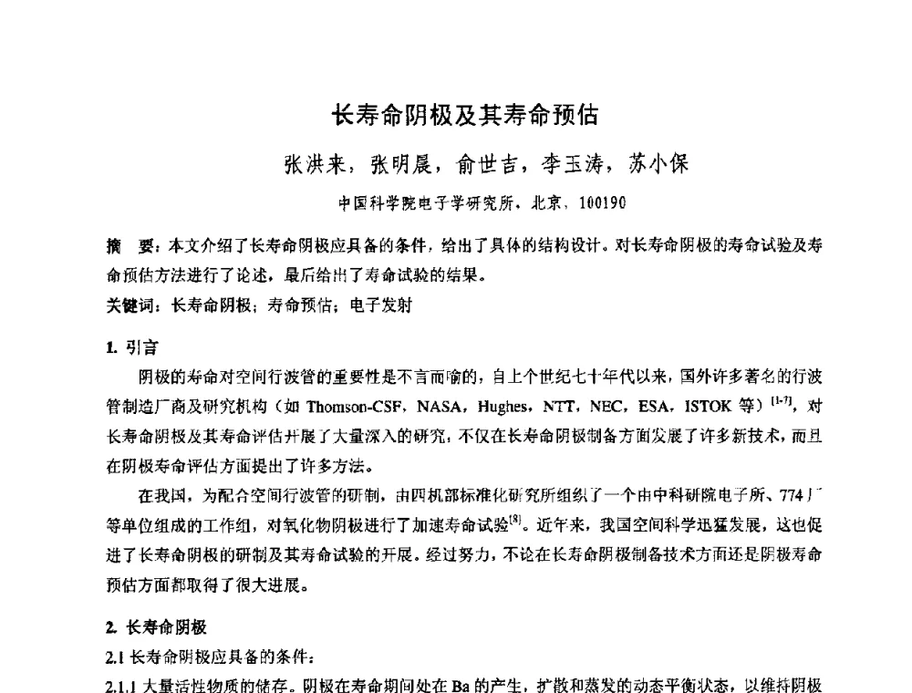 长寿命阴极及其寿命预估 - 中国电子学会真空电子学分会第十七届学术年会暨军用微波管研讨会