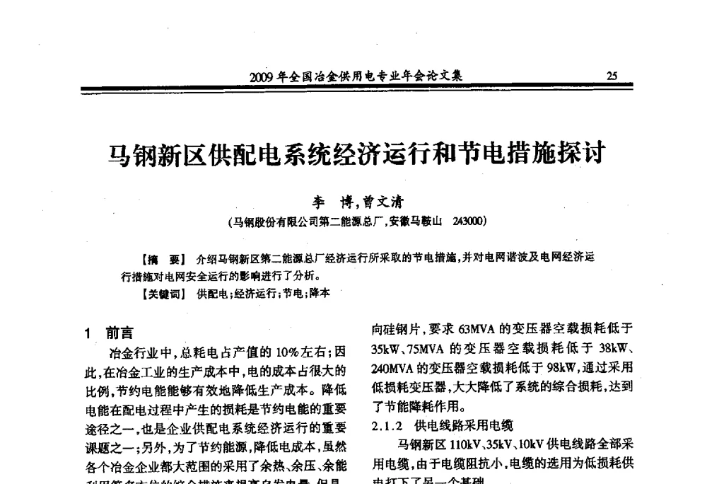 马钢新区供配电系统经济运行和节电措施探讨 - 2009年全国冶金供用电专业年会