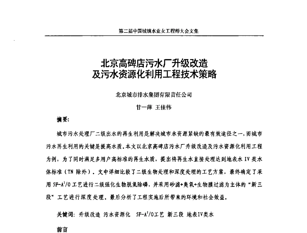 北京高碑店污水厂升级改造及污水资源化利用工程技术策略 - 第二届中国城镇水业女工程师大会