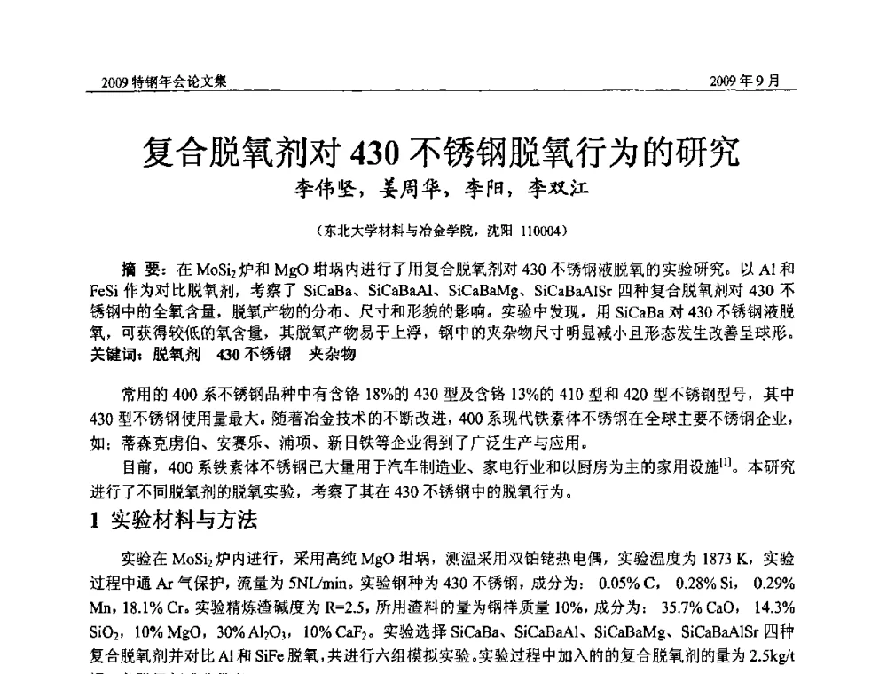 复合脱氧剂对430不锈钢脱氧行为的研究 - 中国金属学会特钢分会、特钢冶炼学术委员会2009年年会