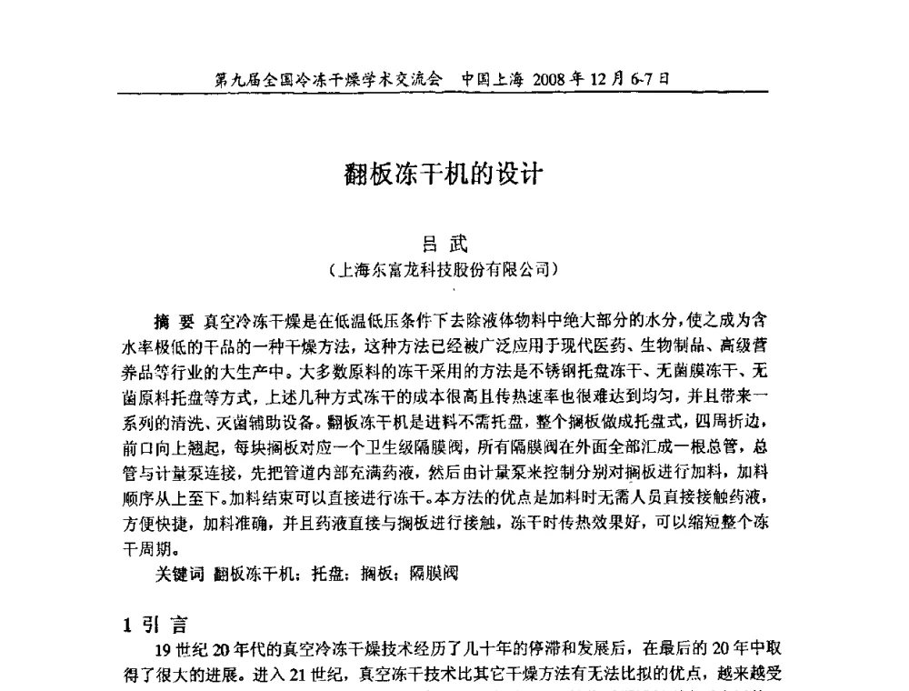 翻板冻干机的设计 - 第九届全国冷冻干燥学术交流会