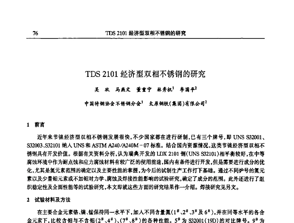 TDS 2101经济型双相不锈钢的研究 - 2009年第三届中国国际双相不锈钢大会