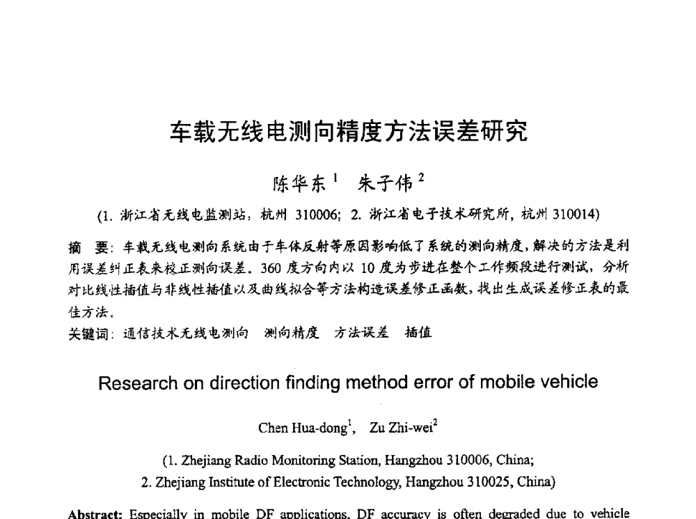 车载无线电测向精度方法误差研究 - 2010年全国无线电应用与管理学术会议