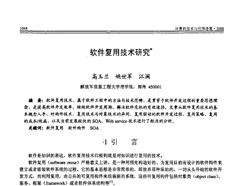 软件复用技术研究 - 全国第19届计算机技术与应用学术会议(CACIS·2008)