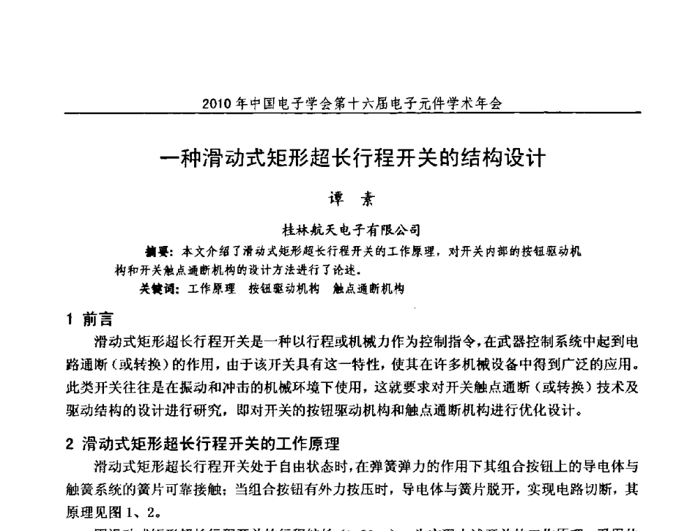 一种滑动式矩形超长行程开关的结构设计 - 中国电子学会第十六届电子元件学术年会