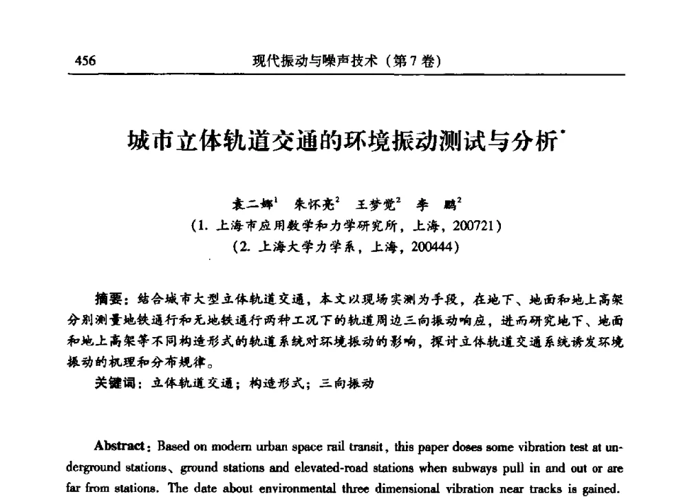 城市立体轨道交通的环境振动测试与分析 - 2009年第二十二届全国振动与噪声高技术及应用学术会议