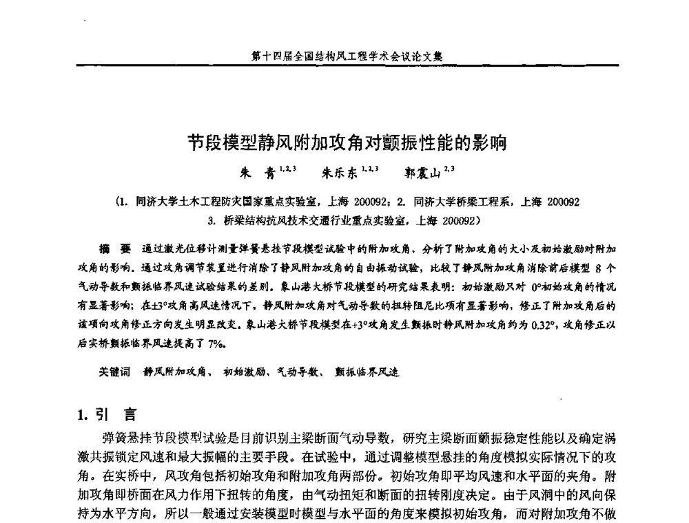 节段模型静风附加攻角对颤振性能的影响 - 第十四届全国结构风工程学术会议