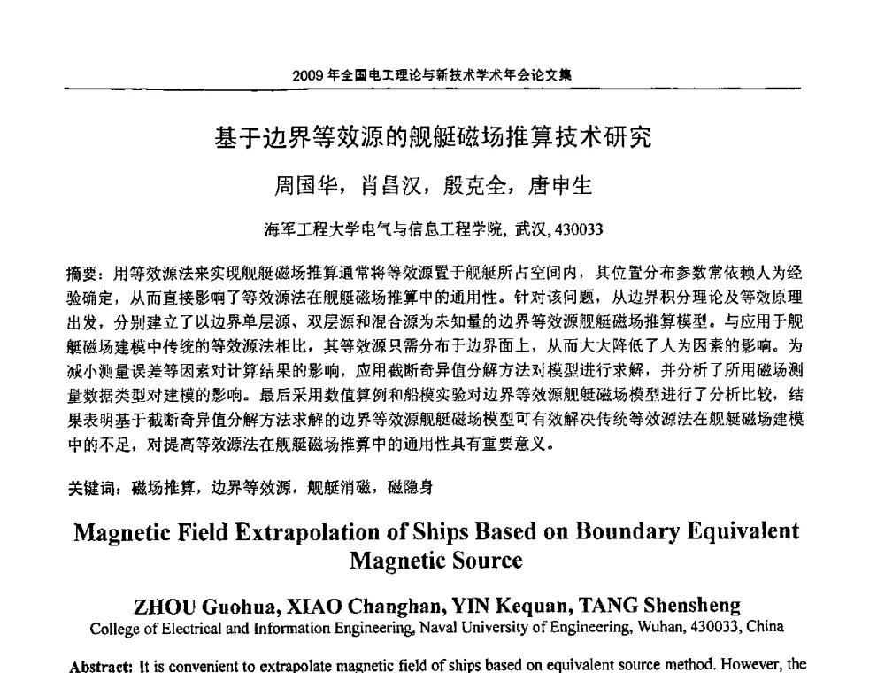 基于边界等效源的舰艇磁场推算技术研究 - 2009年全国电工理论与新技术年会(CTATEE09)