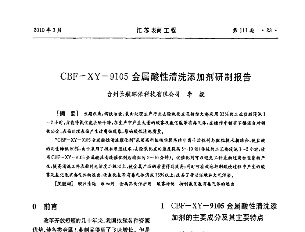 CBF—XY—9105金属酸性清洗添加剂研制报告 - 江苏省机械工业联合会表面工程分会第二次会员代表大会