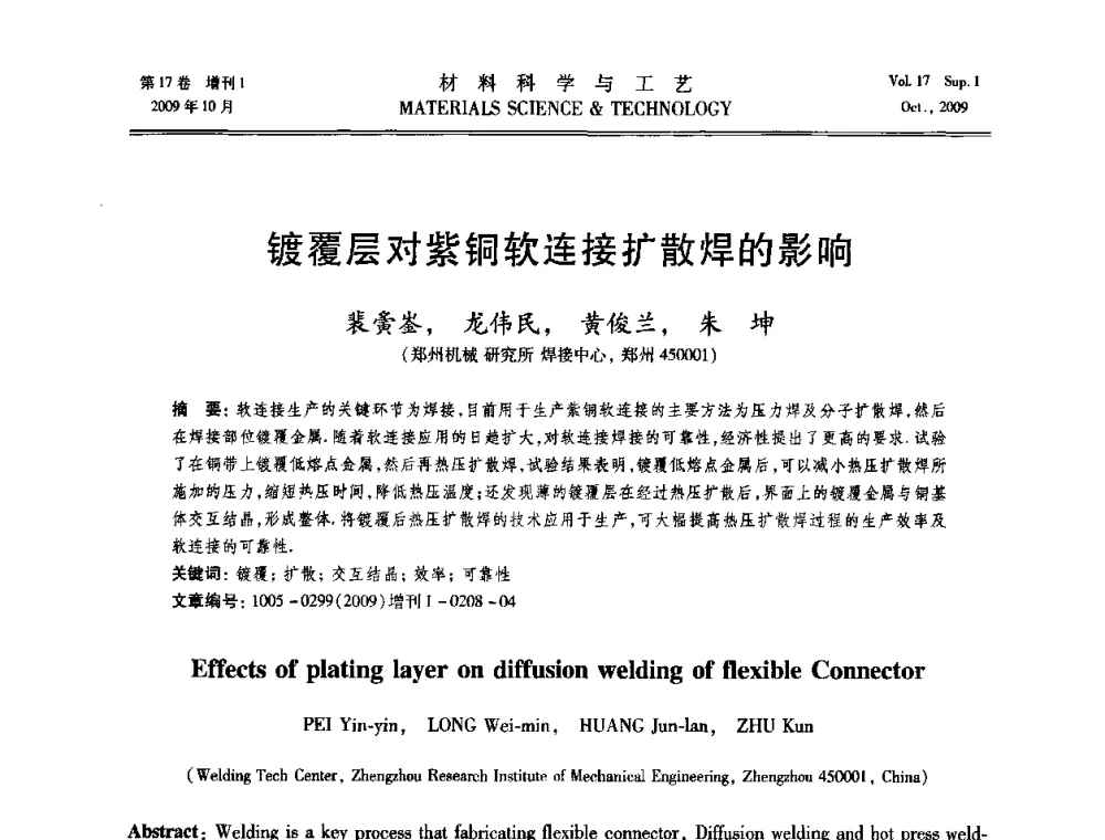 镀覆层对紫铜软连接扩散焊的影响 - 第十七届全国钎焊及特种连接技术交流会