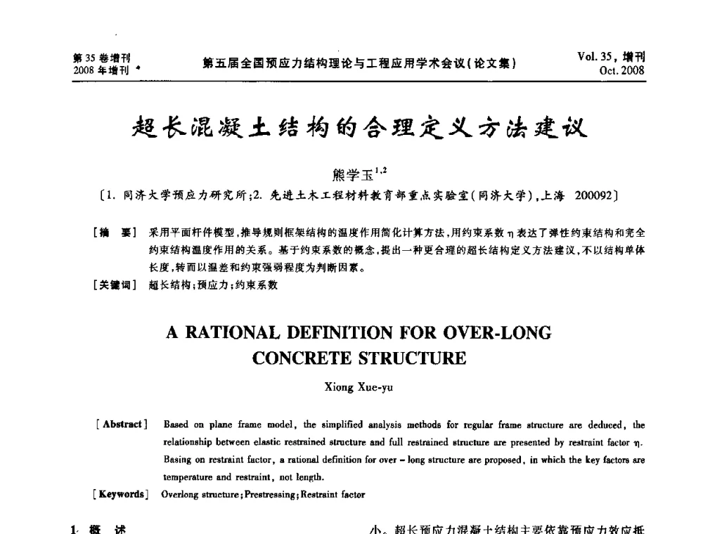 超长混凝土结构的合理定义方法建议 - 第五届全国预应力结构理论与工程应用学术会议