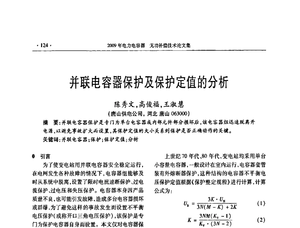 并联电容器保护及保护定值的分析 - 2009年电力电容器无功补偿技术学术会议