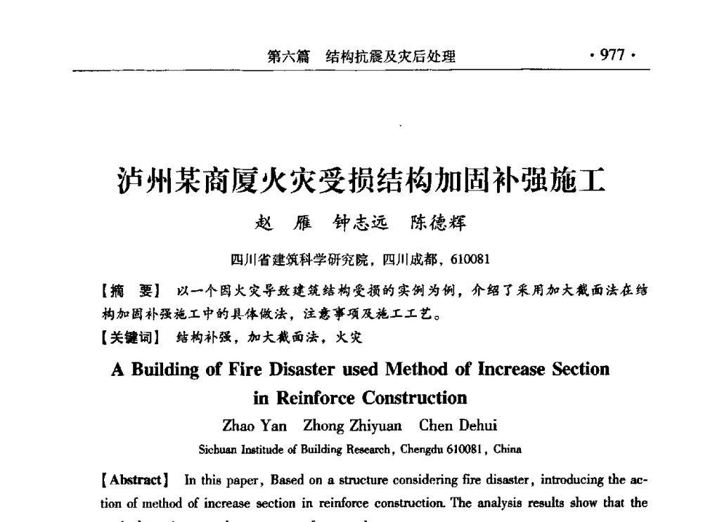 泸州某商厦火灾受损结构加固补强施工 - 第九届全国建筑物鉴定与加固改造学术会议