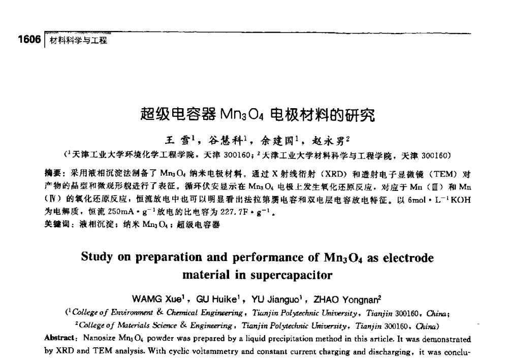 超级电容器Mn3O4电极材料的研究 - 中国工程院化工、冶金与材料工学部第七届学术会议