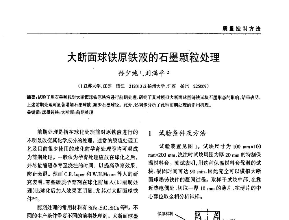 大断面球铁原铁液的石墨颗粒处理 - 2009年大型铸铁件铸造生产技术研讨会