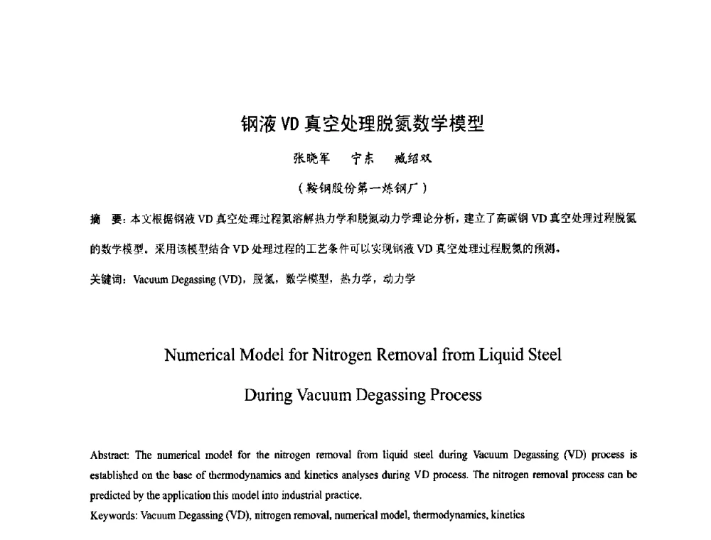 钢液VD真空处理脱氮数学模型 - 第四届发展中国家连铸国际会议