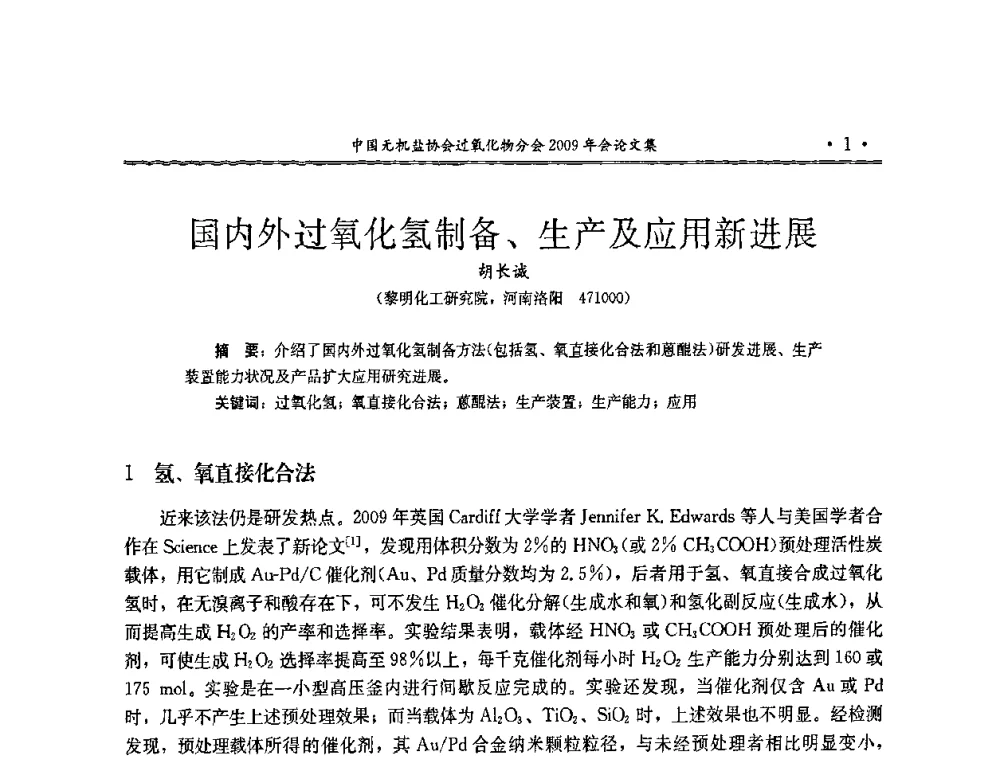 国内外过氧化氢制备、生产及应用新进展 - 中国无机盐工业协会过氧化物分会二OO九年行业年会