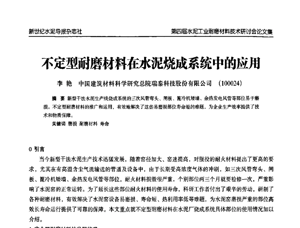 不定型耐磨材料在水泥烧成系统中的应用 - 第四届中国水泥工业耐磨材料技术研讨会