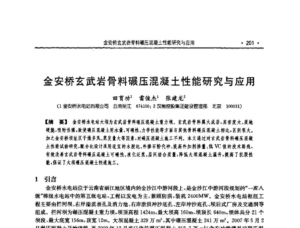 金安桥玄武岩骨料碾压混凝土性能研究与应用 - 2010年度全国碾压混凝土筑坝技术交流研讨会