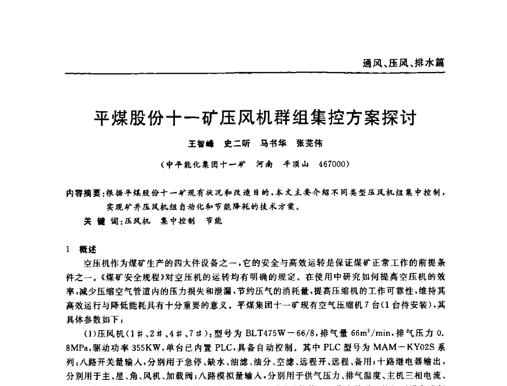 平煤股份十一矿压风机群组集控方案探讨 - 河南省煤炭学会第六届机电专业委员会年会
