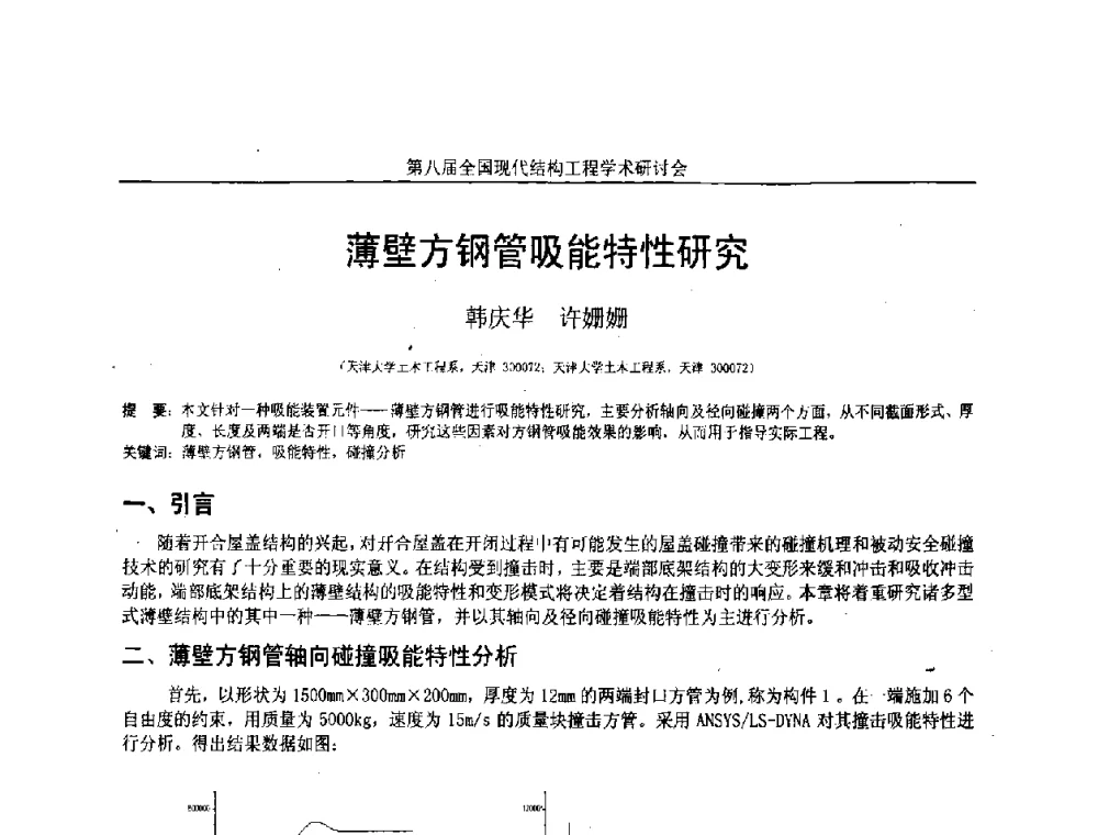薄壁方钢管吸能特性研究 - 庆祝刘锡良教授八十华诞暨第八届全国现代结构工程学术研讨会
