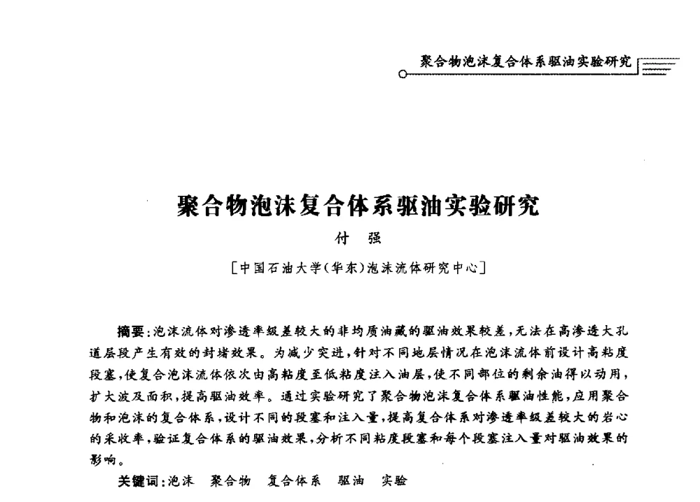 聚合物泡沫复合体系驱油实验研究 - 泡沫流体提高油气开采效率技术研讨会