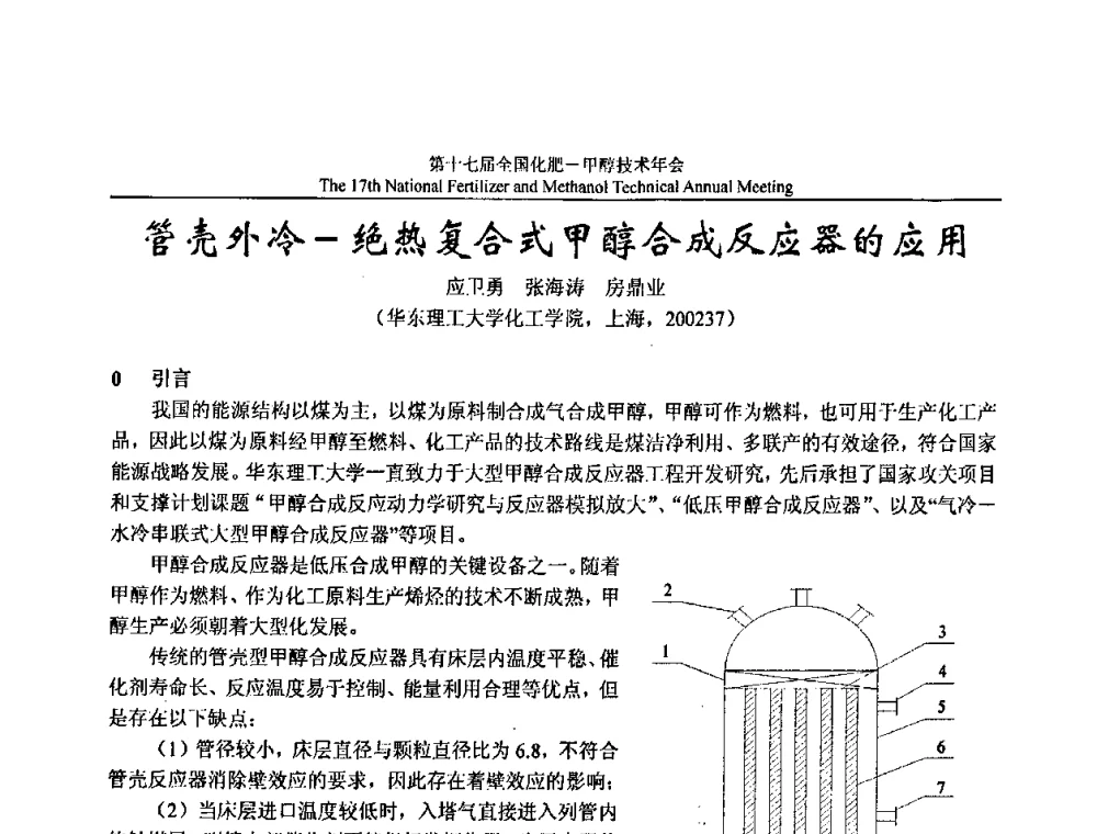 管壳外冷-绝热复合式甲醇合成反应器的应用 - 第十七届全国化肥甲醇技术年会