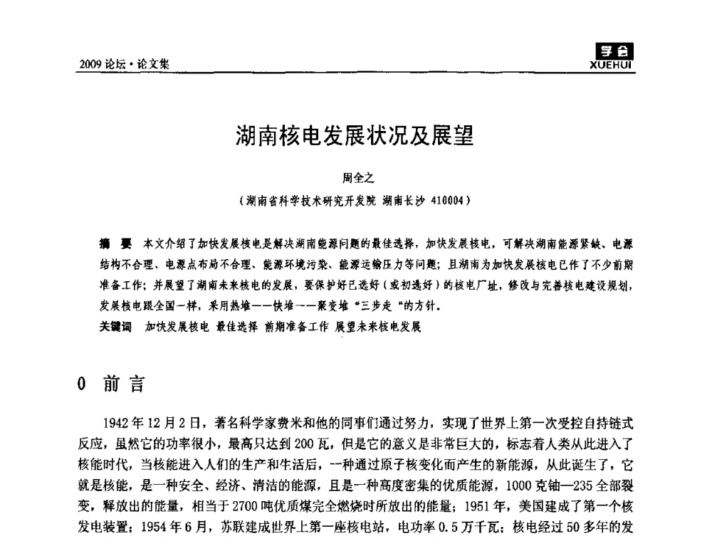 湖南核电发展状况及展望 - 湖南煤炭科技高峰论坛