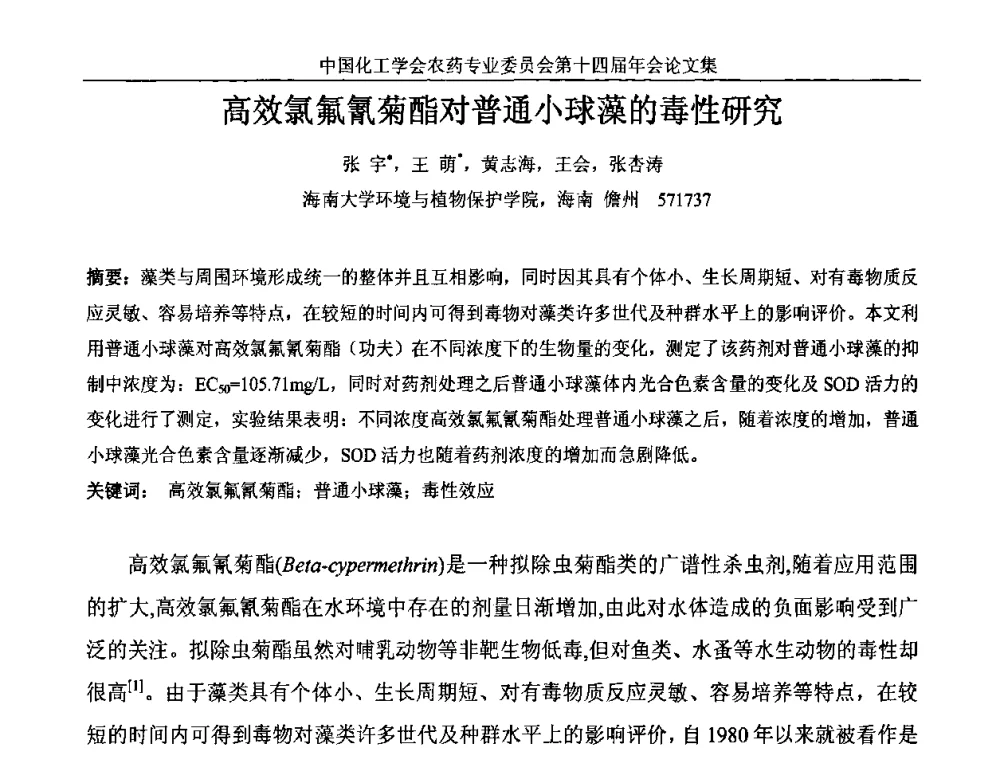 高效氯氟氰菊酯对普通小球藻的毒性研究 - 中国化工学会农药专业委员会第十四届年会