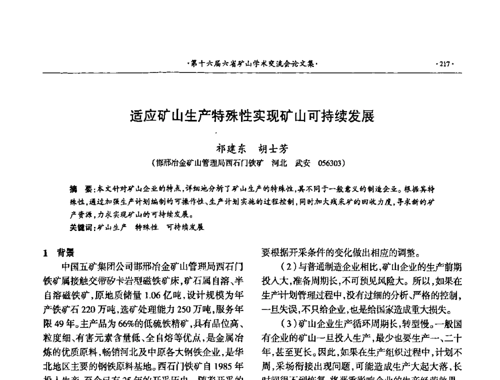 适应矿山生产特殊性实现矿山可持续发展 - 第十六届六省矿山学术交流会