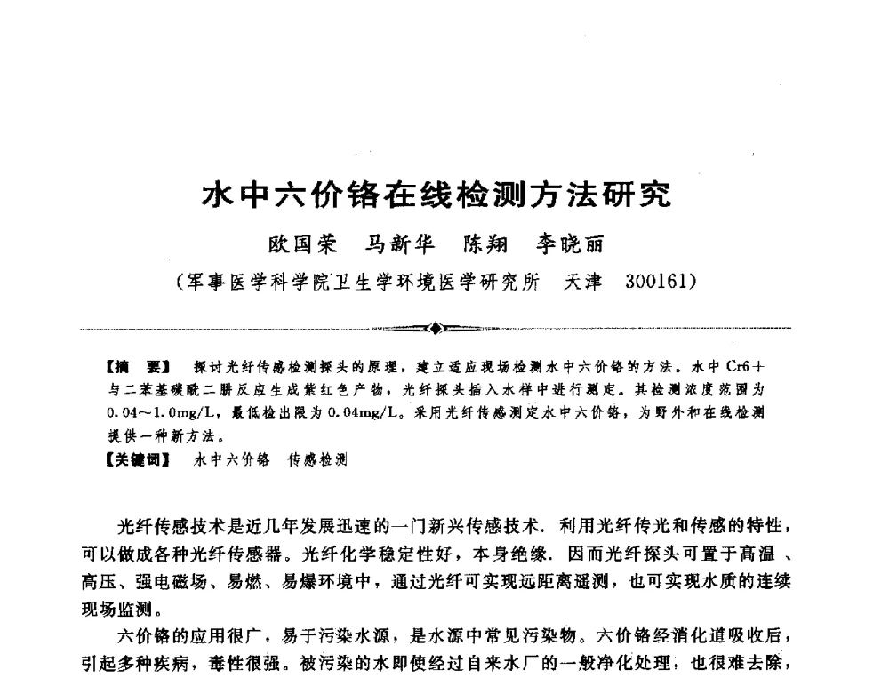水中六价铬在线检测方法研究 - 全国农村饮水安全技术交流研讨会
