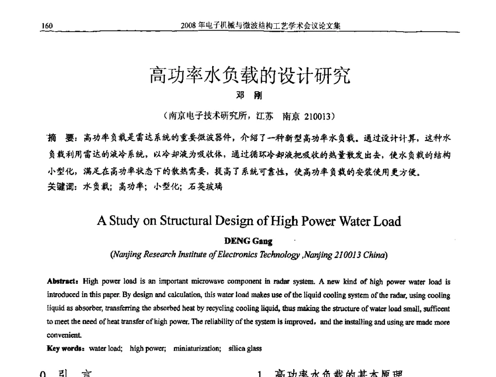 高功率水负载的设计研究 - 中国电子学会2008年电子机械、微波结构工艺学术会议