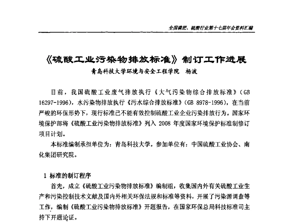 《硫酸工业污染物排放标准》制订工作进展 - 全国磷肥、硫酸行业第十七届年会