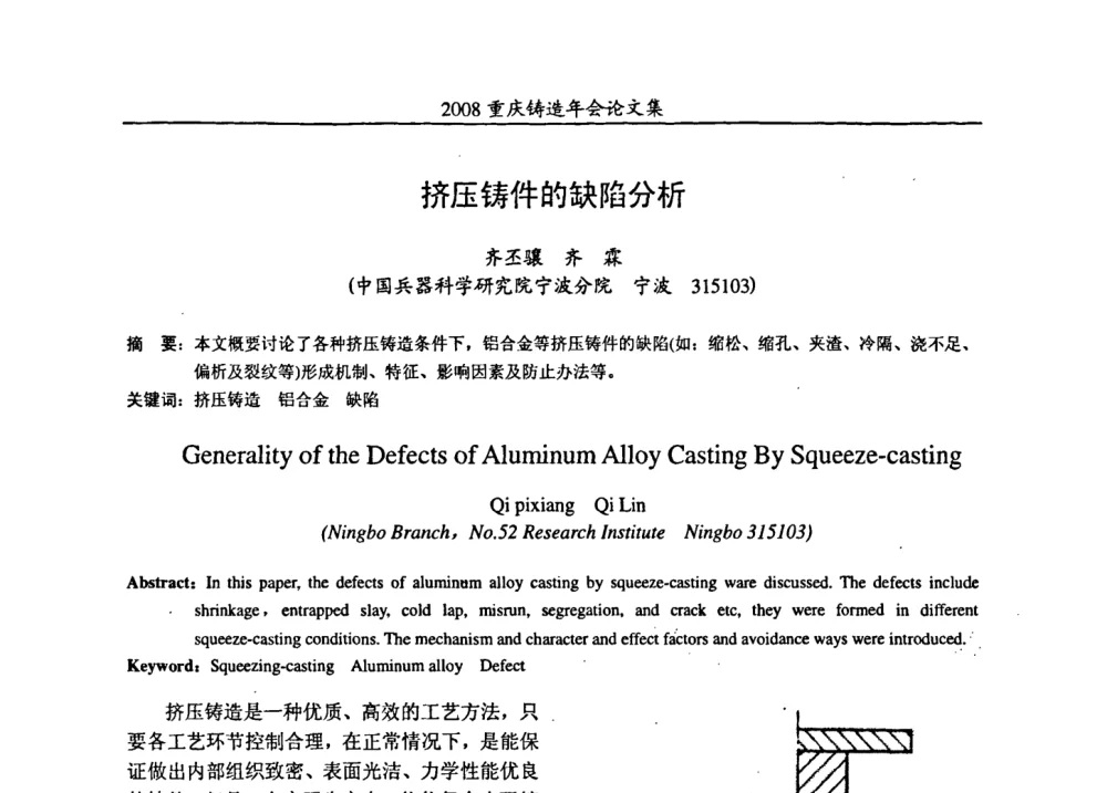 挤压铸件的缺陷分析 - 2008重庆市铸造年会、CMPI2008港台沪粤苏浙渝暨中西部压铸合作高峰论坛
