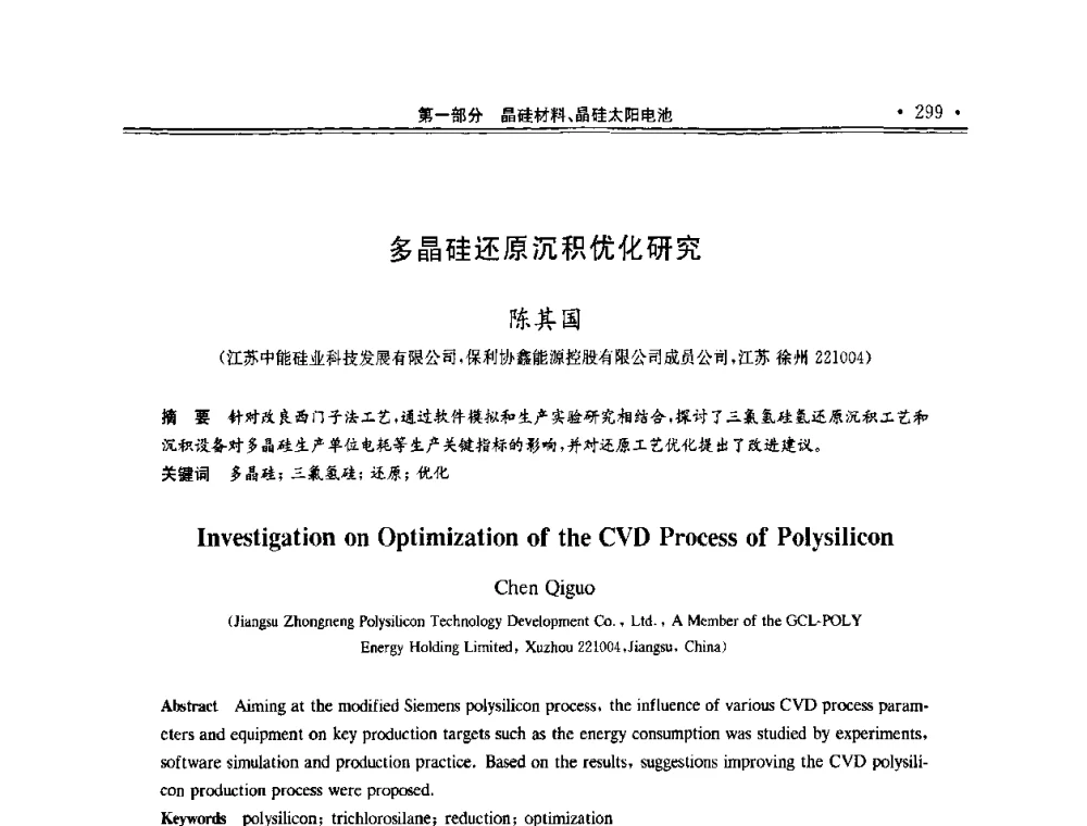 多晶硅还原沉积优化研究 - 第十一届中国光伏大会暨展览会