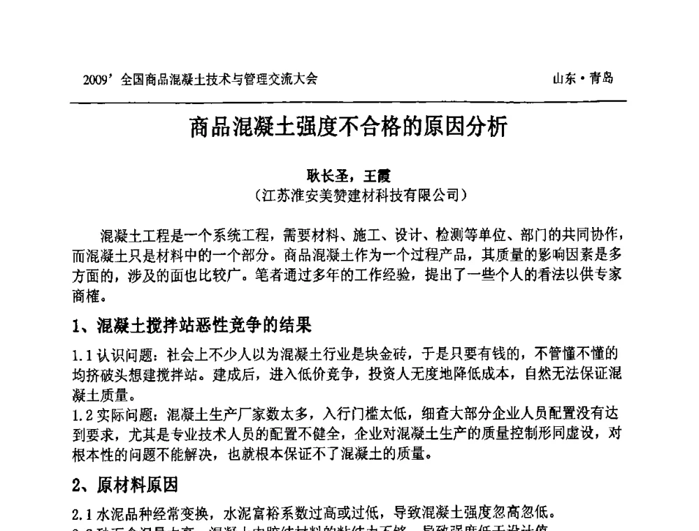 商品混凝土强度不合格的原因分析 - 2009中国商品混凝土可持续发展论坛暨第六届全国商品混凝土技术与管理交流大会