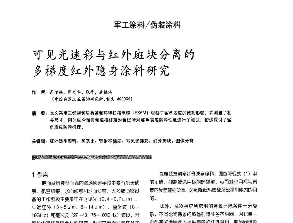 可见光迷彩与红外斑块分离的多梯度红外隐身涂料研究 - 第2届特种涂料发展与应用技术研讨会