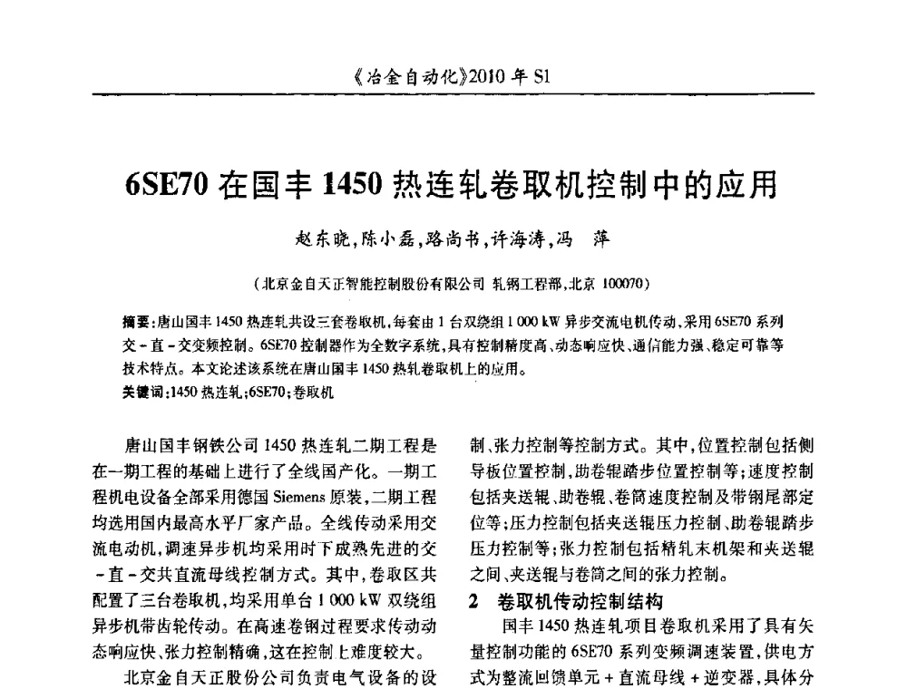 6SE70在国丰1450热连轧卷取机控制中的应用 - 全国冶金自动化信息网2010年会