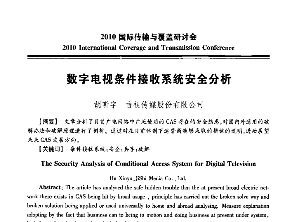 数字电视条件接收系统安全分析 - 2010国际传输与覆盖研讨会