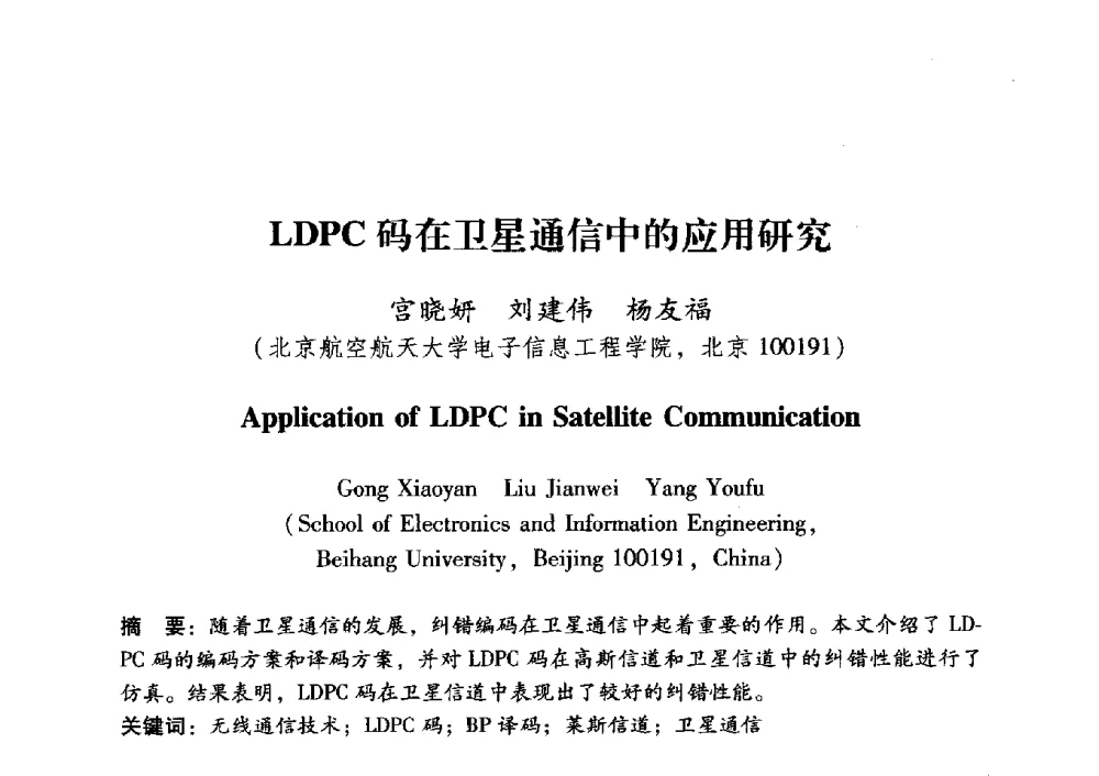 LDPC码在卫星通信中的应用研究 - 中国电子学会第十五届青年学术年会