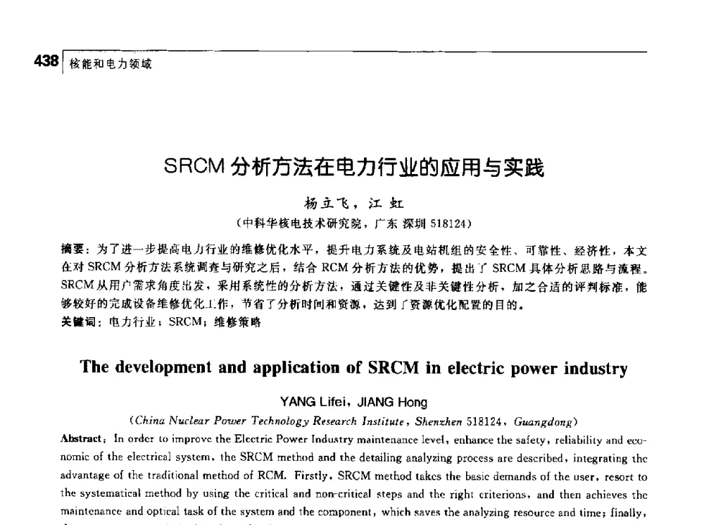 SRCM分析方法在电力行业的应用与实践 - 首届中国工程院_国家能源局能源论坛