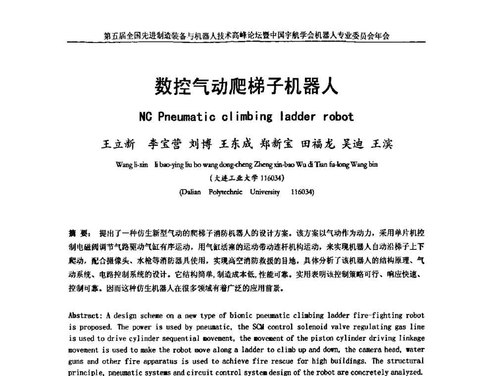 数控气动爬梯子机器人 - 第五届全国先进制造装备与机器人技术高峰论坛暨中国宇航学会机器人专业委员会年会