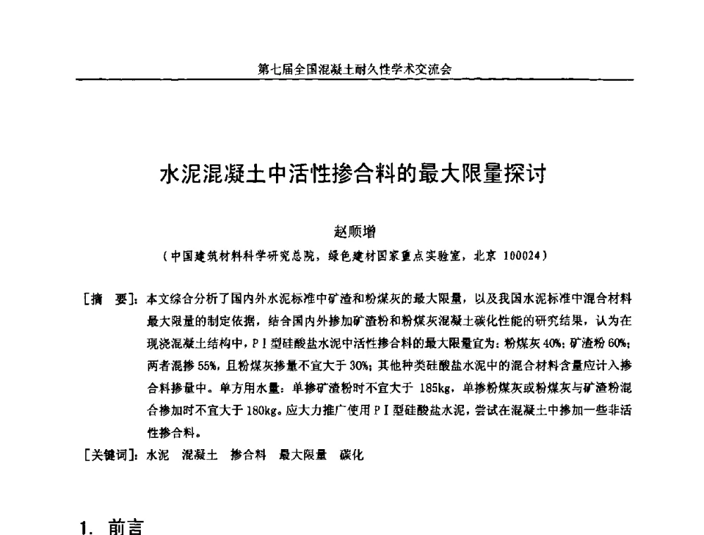 水泥混凝土中活性掺合料的最大限量探讨 - 第七届全国混凝土耐久性学术交流会