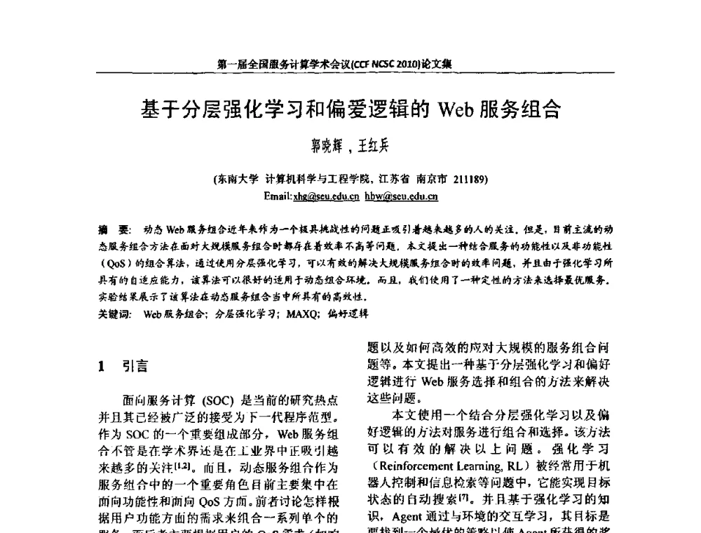 基于分层强化学习和偏爱逻辑的Web服务组合 - 第一届全国服务计算学术会议