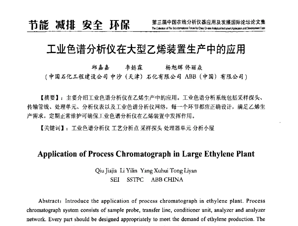 工业色谱分析仪在大型乙烯装置生产中的应用 - 第三届中国在线分析仪器应用及发展国际论坛