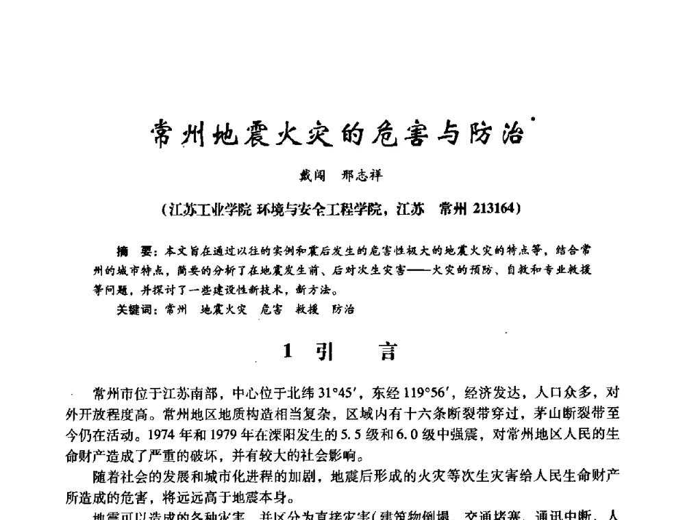 常州地震火灾的危害与防治 - 第十四届全国电气自动化与电控系统学术年会