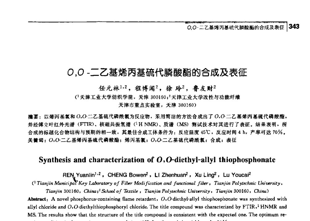 O_O-二乙基烯丙基硫代膦酸酯的合成及表征 - 中国工程院化工、冶金与材料工学部第七届学术会议